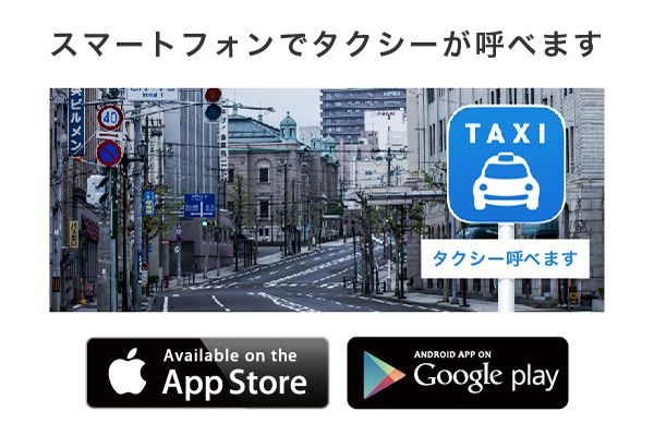 スマホでタクシー